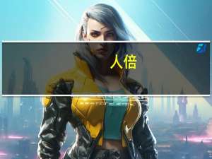 人倍(违背)信则名不达什么意思