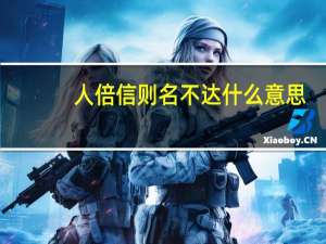 人倍信则名不达什么意思