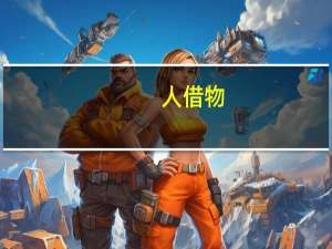 人借物,有勿悭是什么意思