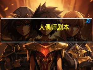 人偶师剧本