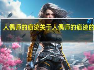 人偶师的痕迹 关于人偶师的痕迹的介绍