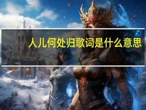 人儿何处归歌词是什么意思