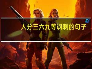 人分三六九等讽刺的句子（人分等级）
