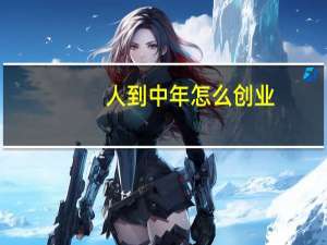 人到中年怎么创业