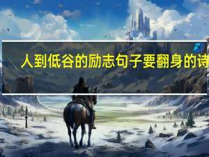 人到低谷的励志句子要翻身的诗词