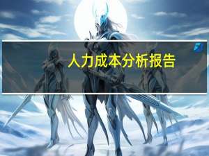 人力成本分析报告（人力成本分析）