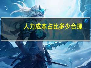 人力成本占比多少合理