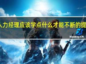 人力经理应该学点什么才能不断的提升自己