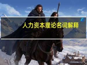 人力资本理论名词解释