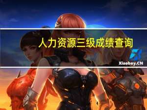 人力资源三级成绩查询（人力三级成绩查询）