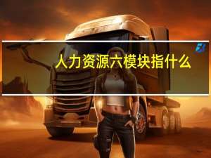 人力资源六模块指什么