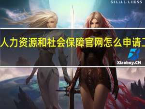 人力资源和社会保障官网怎么申请工程师