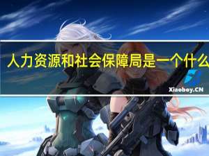 人力资源和社会保障局是一个什么部门