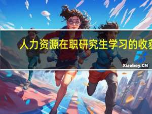 人力资源在职研究生学习的收获