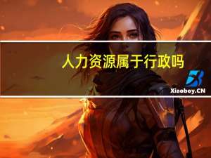 人力资源属于行政吗