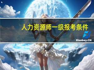 人力资源师一级报考条件