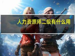 人力资源师二级有什么用