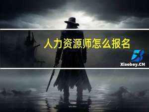 人力资源师怎么报名