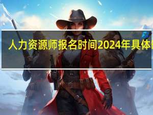 人力资源师报名时间2024年具体时间