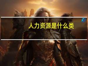 人力资源是什么类