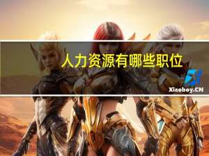 人力资源有哪些职位