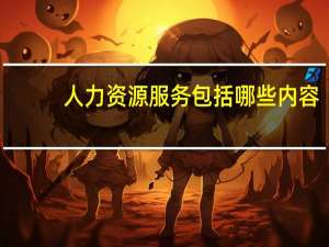 人力资源服务包括哪些内容