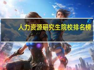 人力资源研究生院校排名榜