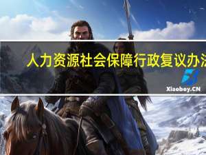 人力资源社会保障行政复议办法
