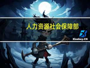 人力资源社会保障部：今年各级政府各类资金直接支持就业创业已超过2000亿元（新华社）