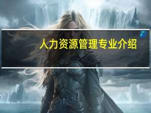人力资源管理专业介绍