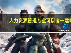 人力资源管理专业可以考一建吗