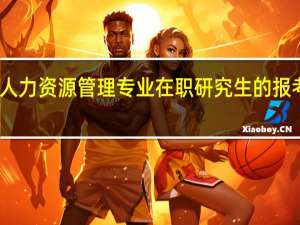 人力资源管理专业在职研究生的报考条件