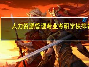 人力资源管理专业考研学校排名