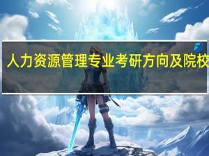 人力资源管理专业考研方向及院校推荐