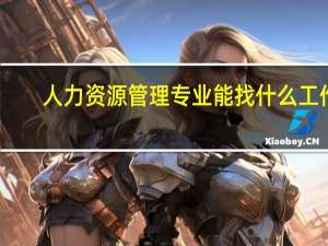 人力资源管理专业能找什么工作
