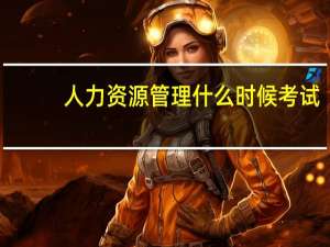 人力资源管理什么时候考试