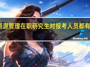 人力资源管理在职研究生对报考人员都有哪些要求呢
