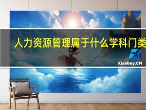 人力资源管理属于什么学科门类呢