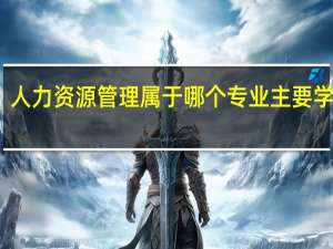 人力资源管理属于哪个专业 主要学什么