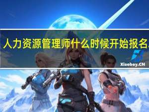 人力资源管理师什么时候开始报名2024