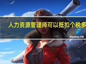 人力资源管理师可以抵扣个税多少