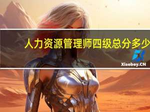 人力资源管理师四级总分多少