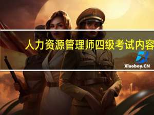 人力资源管理师四级考试内容