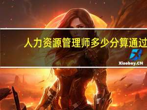 人力资源管理师多少分算通过