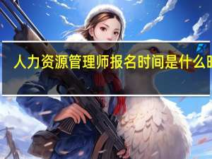 人力资源管理师报名时间是什么时候