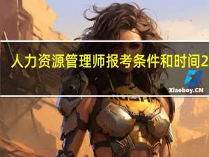 人力资源管理师报考条件和时间2024