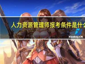 人力资源管理师报考条件是什么