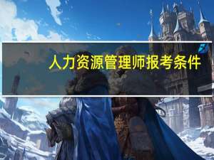 人力资源管理师报考条件