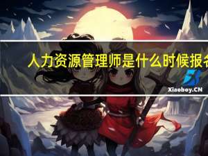 人力资源管理师是什么时候报名