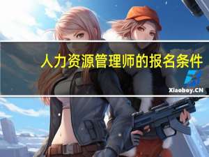 人力资源管理师的报名条件